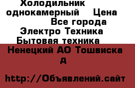 Холодильник Stinol однокамерный  › Цена ­ 4 000 - Все города Электро-Техника » Бытовая техника   . Ненецкий АО,Тошвиска д.
